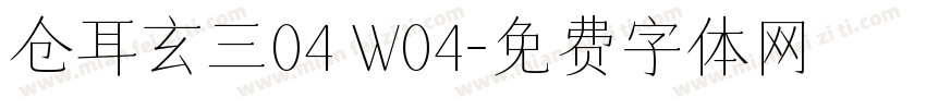 仓耳玄三04 W04字体转换